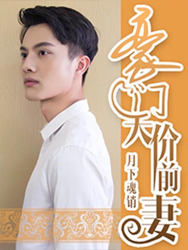 豪門天價前妻（真人版）