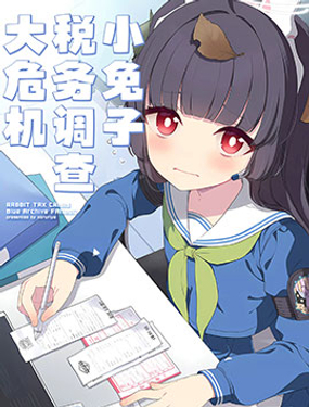 (C103)小兔子稅務調查大危機