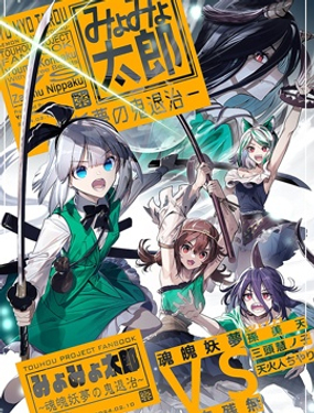 MyoMyo太郎-魂魄妖夢的鬼退治