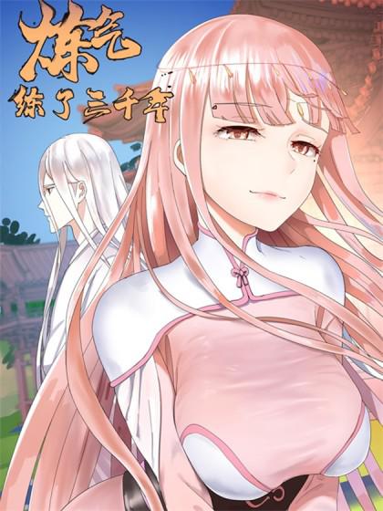 鍊氣練了三千年