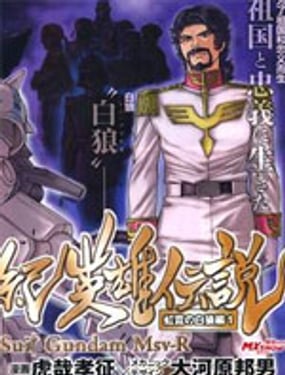 宇宙世紀英雄傳說 霓虹的白狼篇