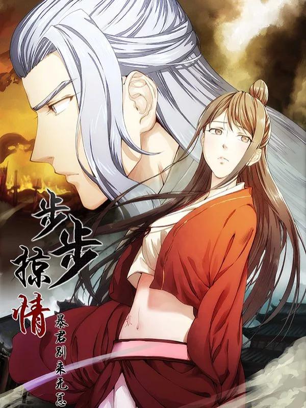 步步掠情，暴君別來無恙