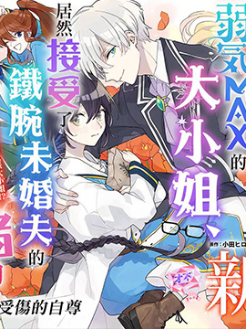 弱氣MAX的大小姐、居然接受了鐵腕未婚夫的賭約