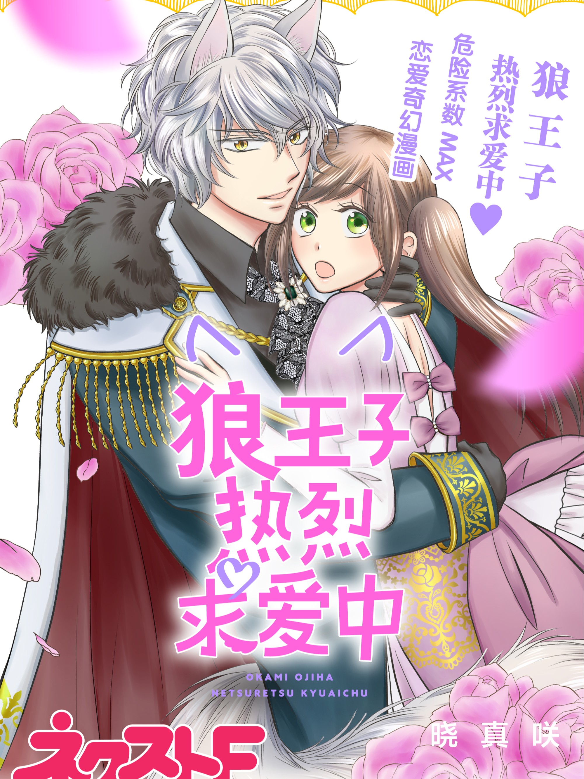 狼王子熱烈求愛中