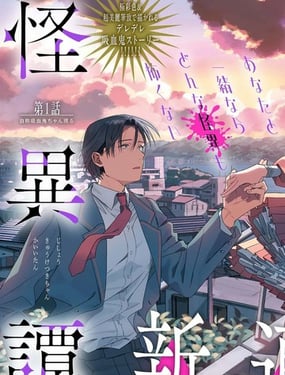 自稱吸血鬼的怪異譚