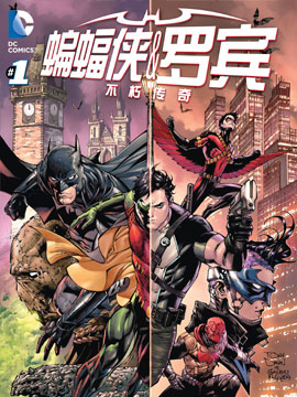 蝙蝠俠與羅賓：不朽傳奇v1