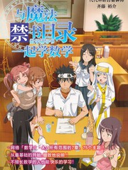 與魔法禁書目錄一起學數學
