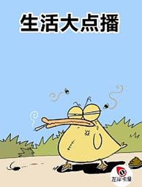 生活大點播