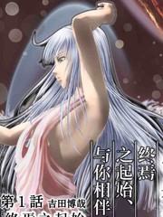 終焉之起始、與你相伴