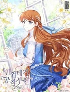 空有名號的公爵夫人