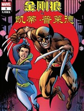 金剛狼與凱蒂·普萊德（2025）