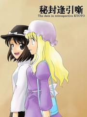 秘封幽會小故事