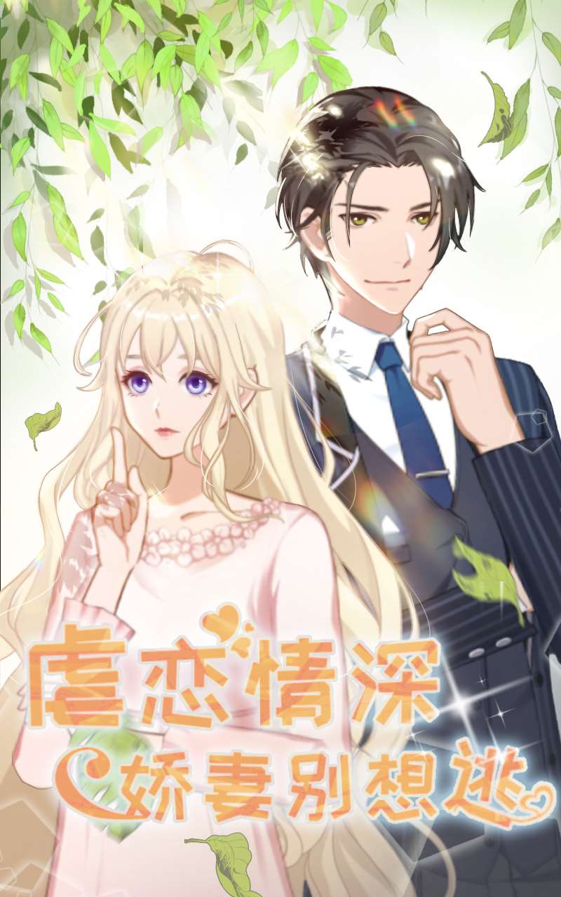 虐戀情深：嬌妻別想逃