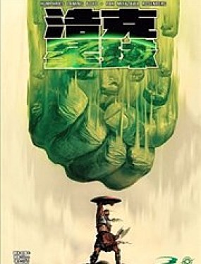 秘密戰爭：浩剋星球