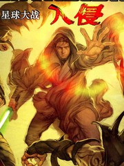 星球大戰：入侵