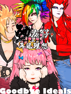 勁友仔之再見理想