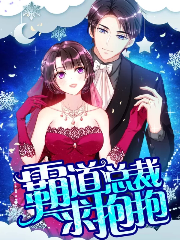 霸道總裁求抱抱