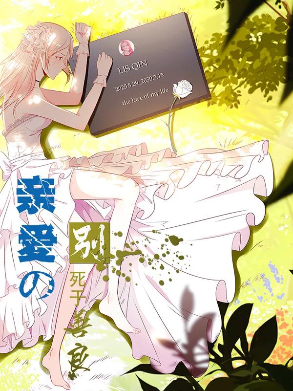 親愛的，別死於善良