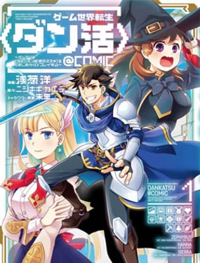 遊戲世界轉生〈地職〉