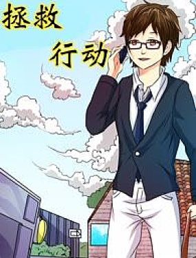 拯救行动