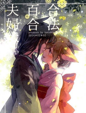 
              合法百合夫婦本
            