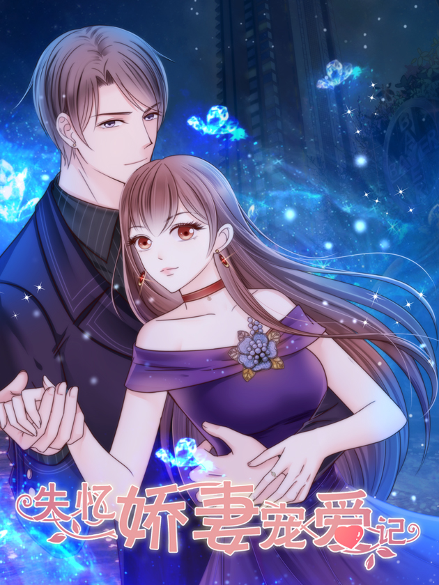 失憶嬌妻寵愛記