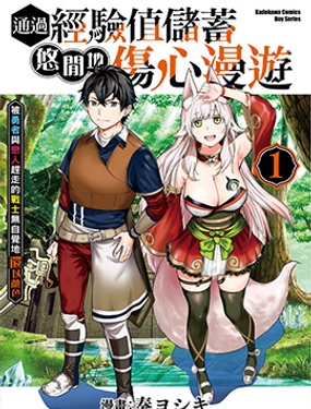 通過經驗值儲蓄悠閒地傷心漫遊