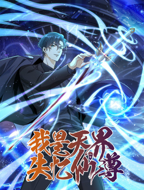 我是天界失憶仙尊