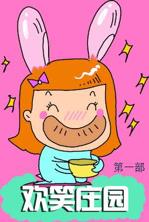 歡笑莊園1