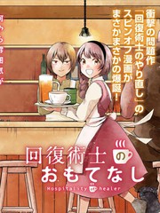 回復術士的熱情招待
