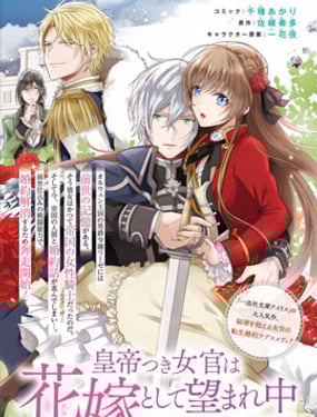 皇帝隨行女官的新娘修行