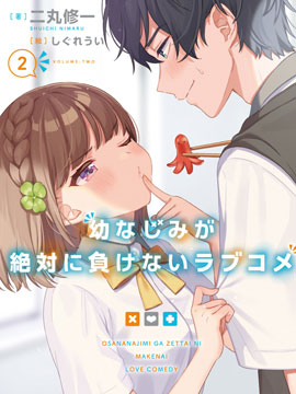 青梅竹馬絕對不會輸的戀愛喜劇