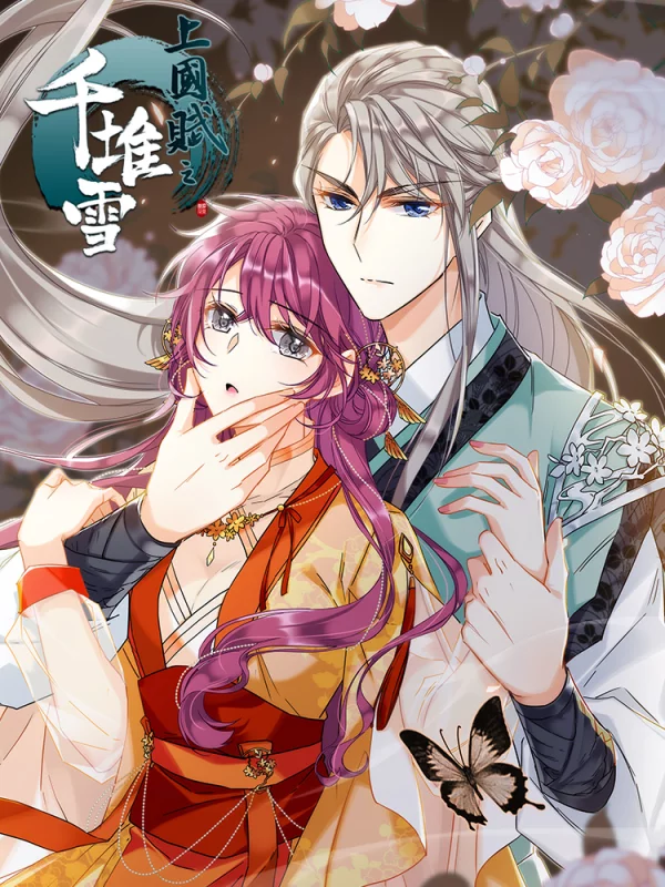 上國賦之千堆雪