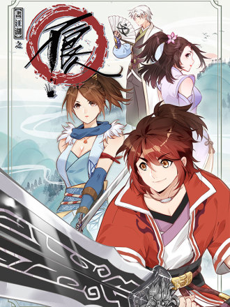 畫江湖之不良人 官方授權漫畫