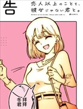 與不是女友的你，做超過戀人的事