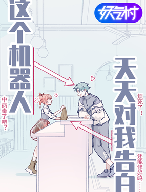 這個機器人天天對我告白