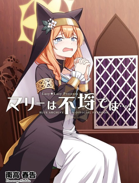 瑪麗才不是不純（之人）…！