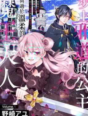 步上邪道的公主與過於溫柔的魔王大人～因拔出聖劍而被國家流放，所以步上邪道決定要報復！～