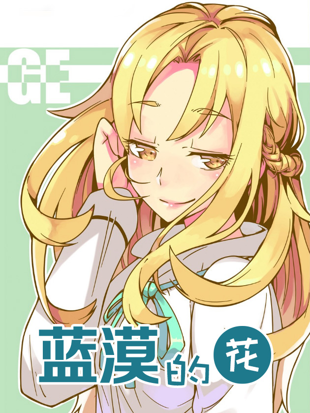 藍漠的花·漫畫版