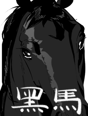 黑馬
