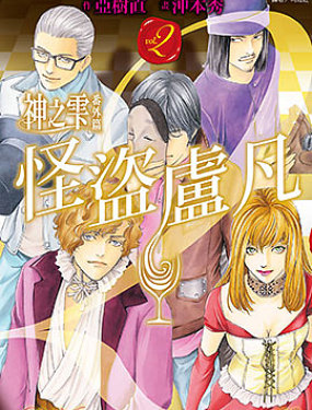 神之雫番外篇 怪盜盧凡