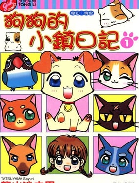 狗狗的小鎮日記