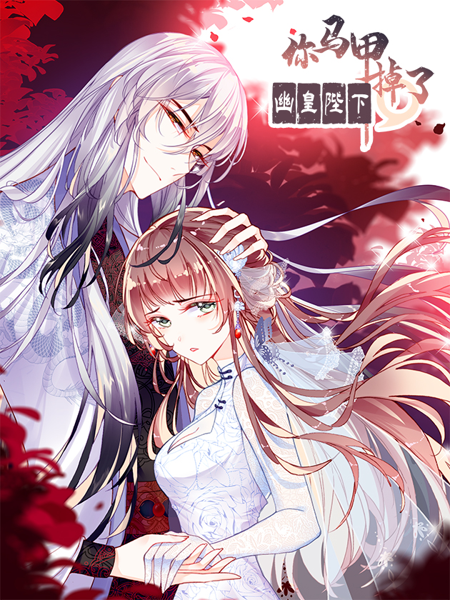 你馬甲掉了，幽皇陛下