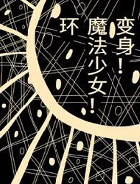 變身！魔法少女·環