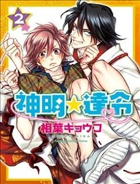 神明☆達令