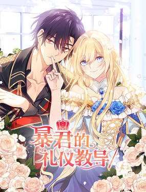 暴君的禮儀教導