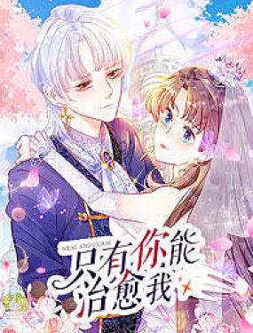 只有你能治癒我