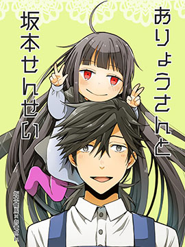 龍女士與阪本老師