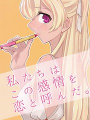 私たちはこの感情を戀と呼んだ