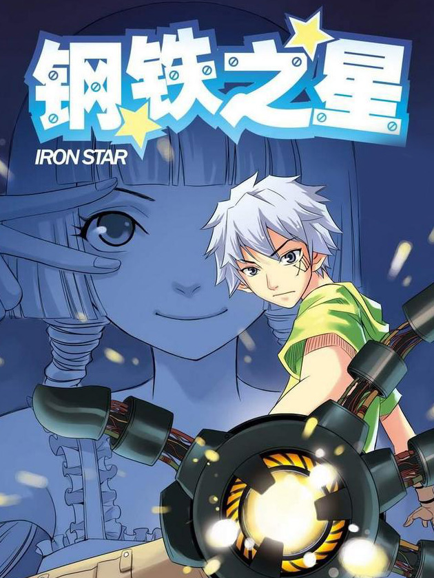 鋼鐵之星